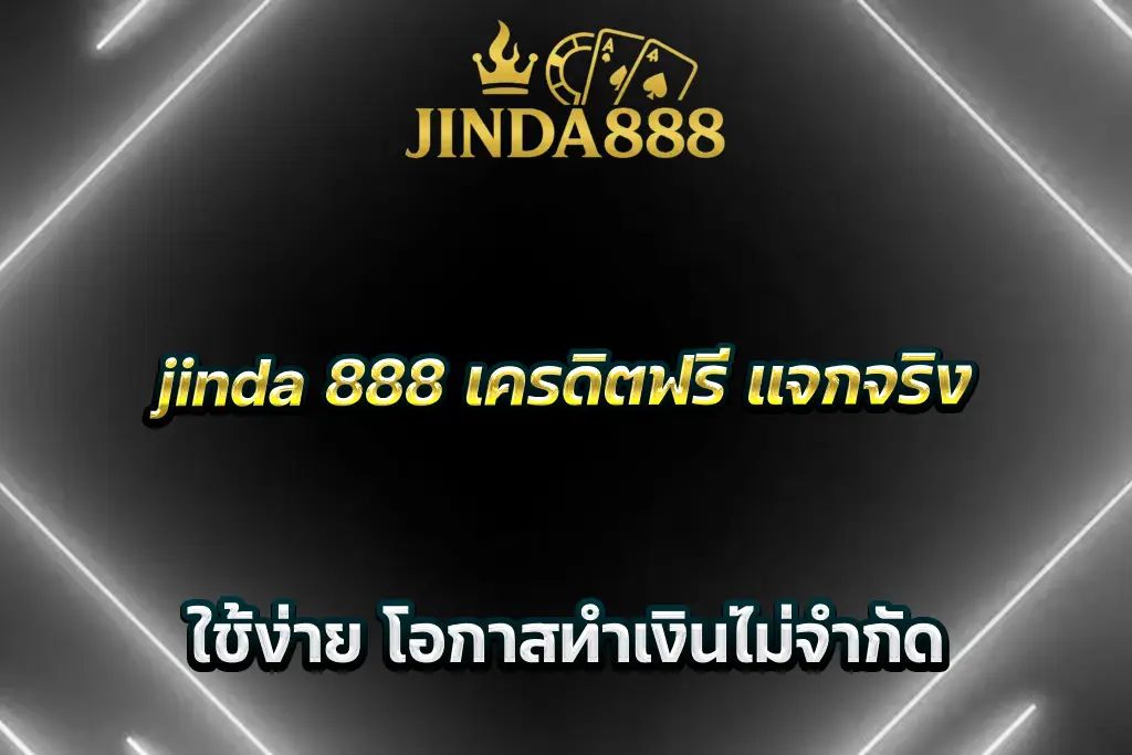 jinda 888 เครดิตฟรี แจกจริง ใช้ง่าย โอกาสทำเงินไม่จำกัด