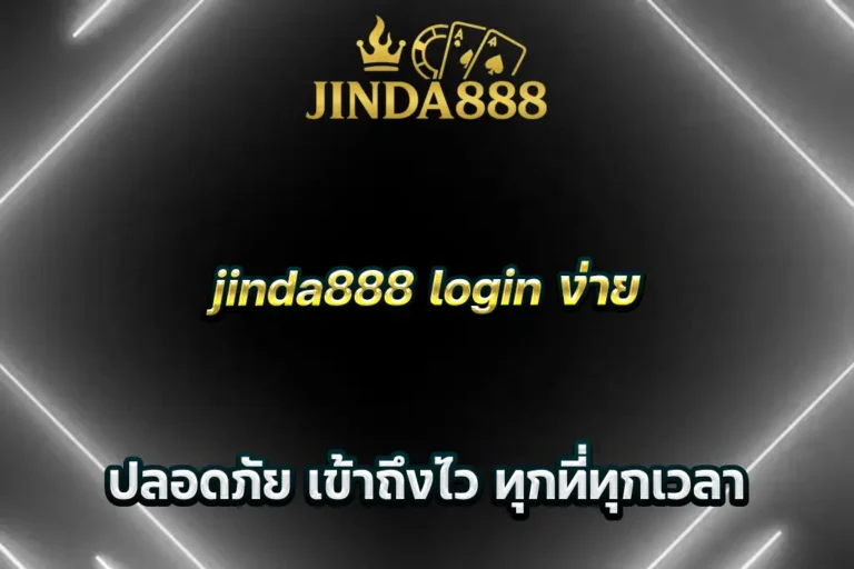 jinda888 login ง่าย ปลอดภัย เข้าถึงไว ทุกที่ทุกเวลา