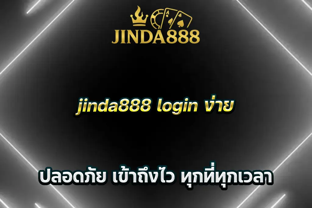 jinda888 login ง่าย ปลอดภัย เข้าถึงไว ทุกที่ทุกเวลา