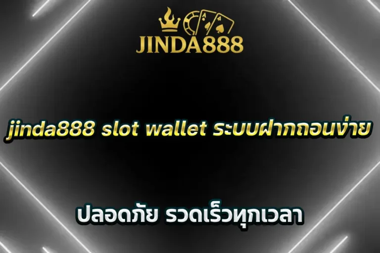 jinda888 slot wallet ระบบฝากถอนง่าย ปลอดภัย รวดเร็วทุกเวลา