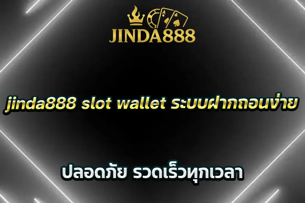 jinda888 slot wallet ระบบฝากถอนง่าย ปลอดภัย รวดเร็วทุกเวลา