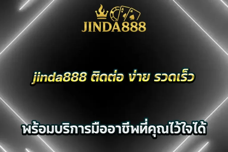 jinda888 ติดต่อ ง่าย รวดเร็ว พร้อมบริการมืออาชีพที่คุณไว้ใจได้