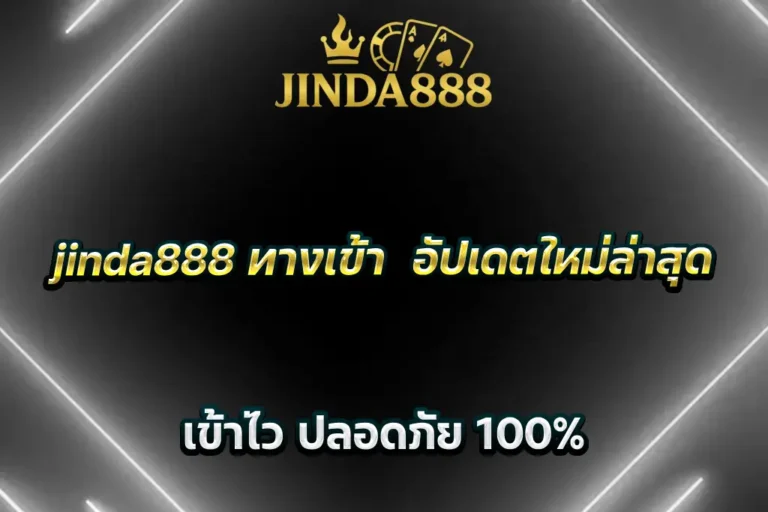jinda888 ทางเข้า อัปเดตใหม่ล่าสุด เข้าไว ปลอดภัย 100%