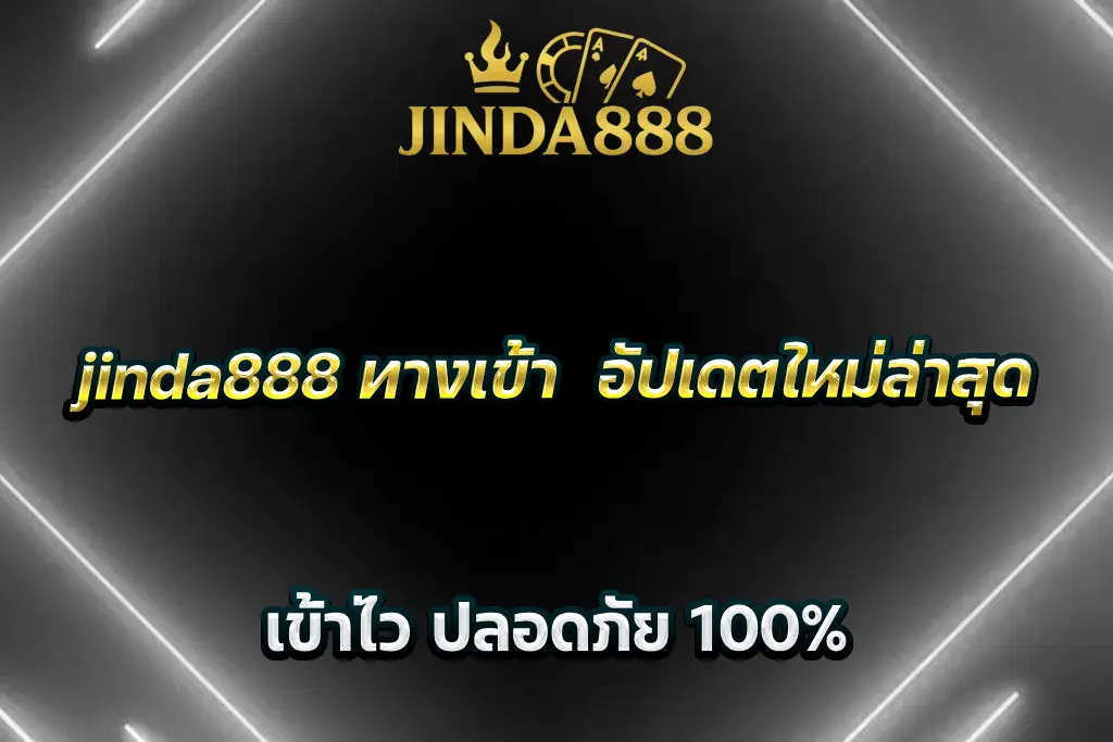 jinda888 ทางเข้า อัปเดตใหม่ล่าสุด เข้าไว ปลอดภัย 100%