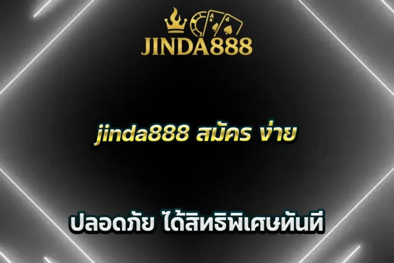 jinda888 สมัคร ง่าย ปลอดภัย ได้สิทธิพิเศษทันที