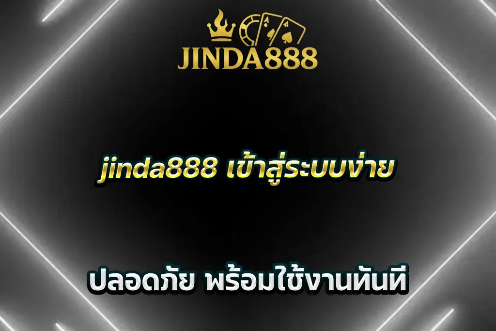 jinda888 เข้าสู่ระบบง่าย ปลอดภัย พร้อมใช้งานทันที
