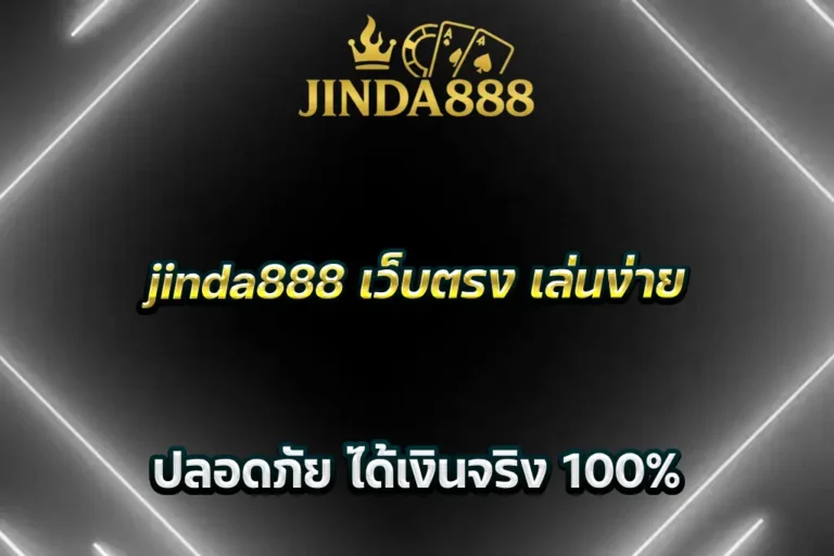 jinda888 เว็บตรง เล่นง่าย ปลอดภัย ได้เงินจริง 100%
