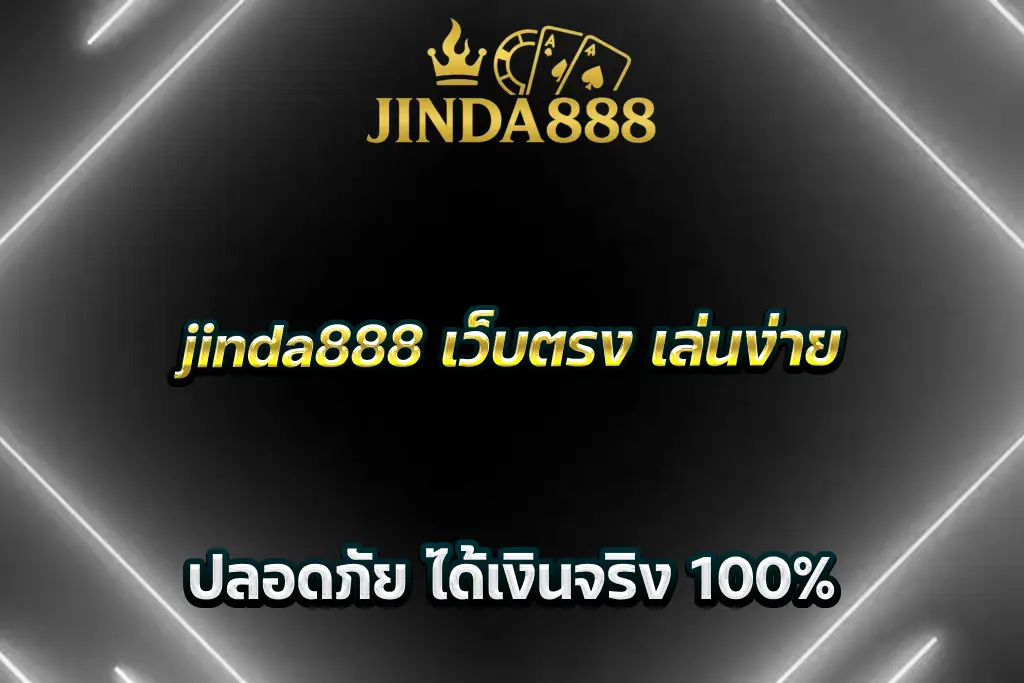 jinda888 เว็บตรง เล่นง่าย ปลอดภัย ได้เงินจริง 100%
