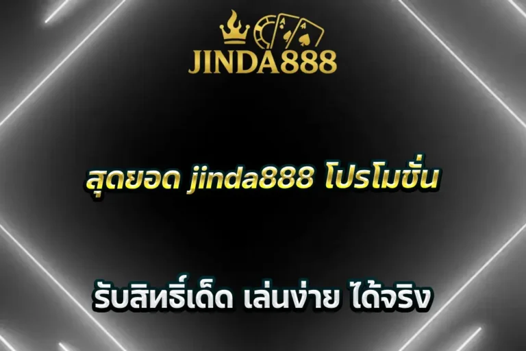 สุดยอด jinda888 โปรโมชั่น รับสิทธิ์เด็ด เล่นง่าย ได้จริง