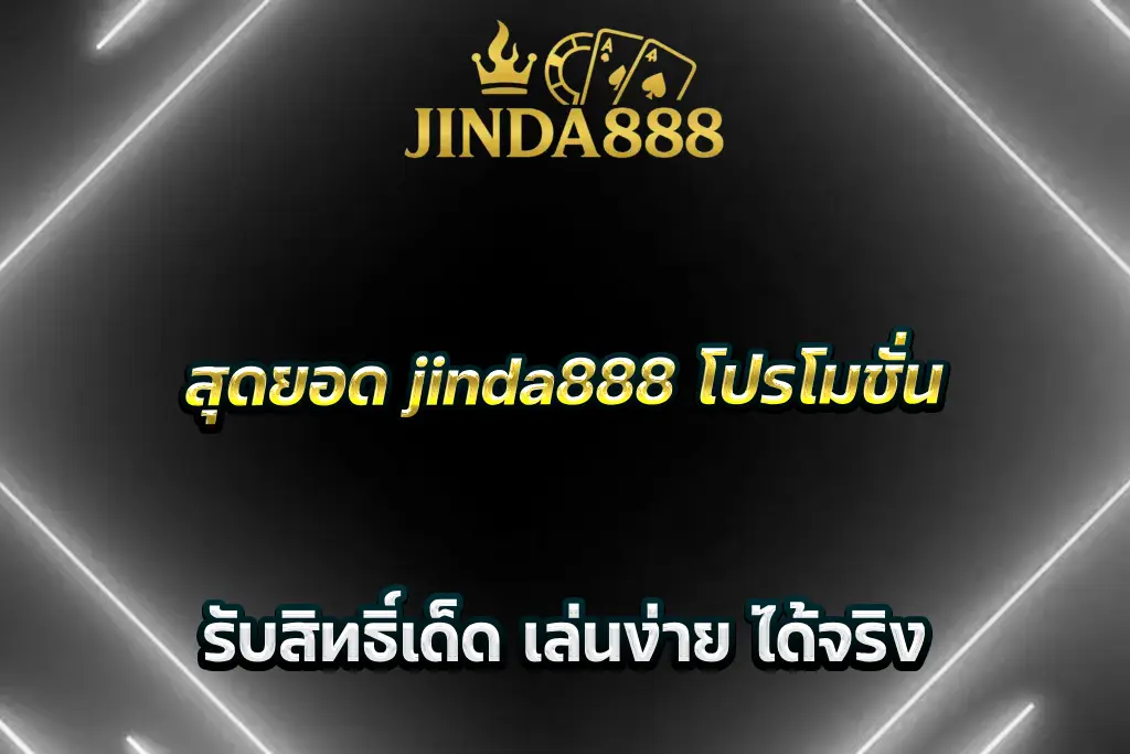 สุดยอด jinda888 โปรโมชั่น รับสิทธิ์เด็ด เล่นง่าย ได้จริง