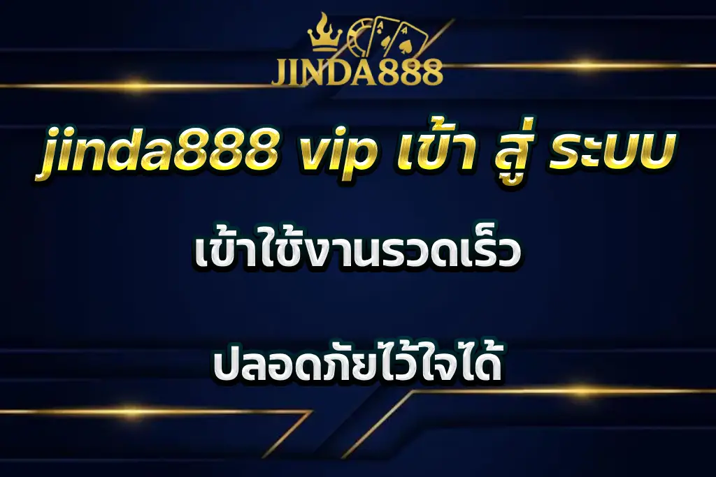 jinda888 vip เข้า สู่ ระบบ เข้าใช้งานรวดเร็ว ปลอดภัยไว้ใจได้