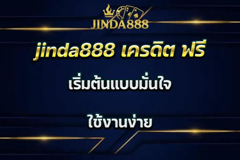 jinda888 เครดิต ฟรี เริ่มต้นแบบมั่นใจ ใช้งานง่าย