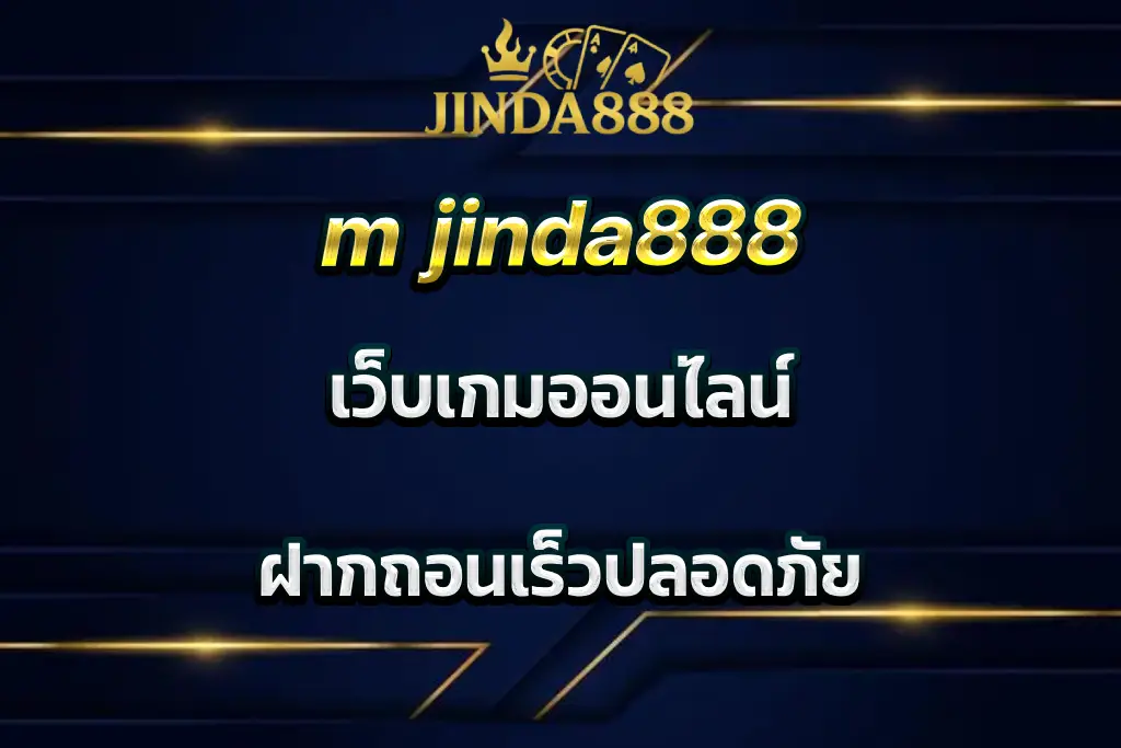 m jinda888 เว็บเกมออนไลน์ ฝากถอนเร็วปลอดภัย